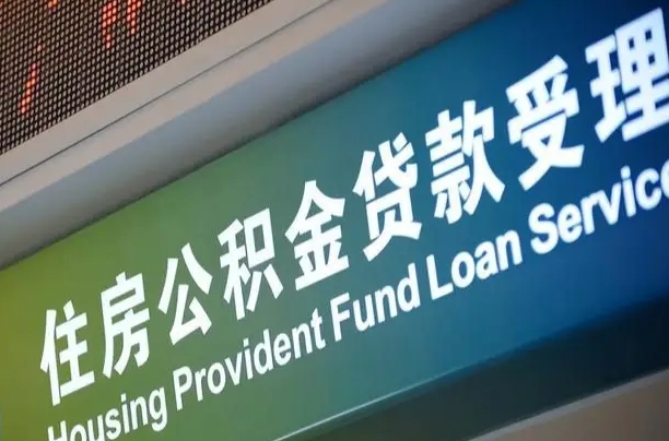 公积金的年终结算是什么-六安公积金代办平台